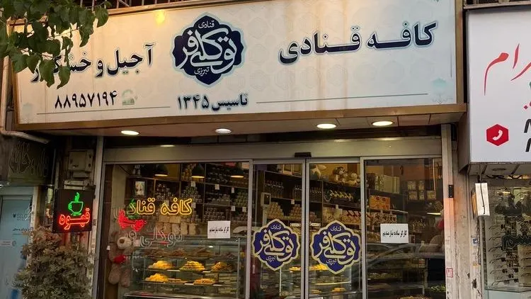 کافه قنادی توکلی فر تبریزی — عکس 2