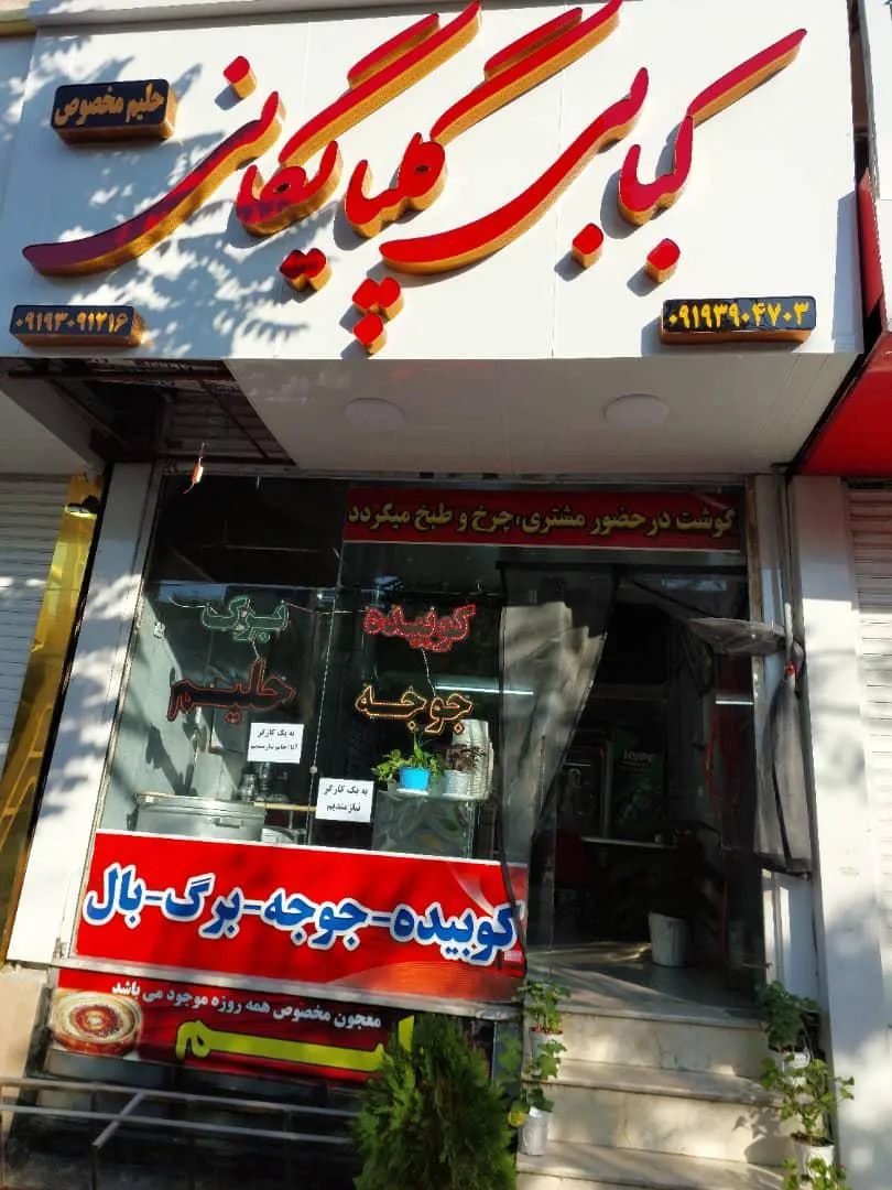 کبابی گلپایگانی تک — عکس 2