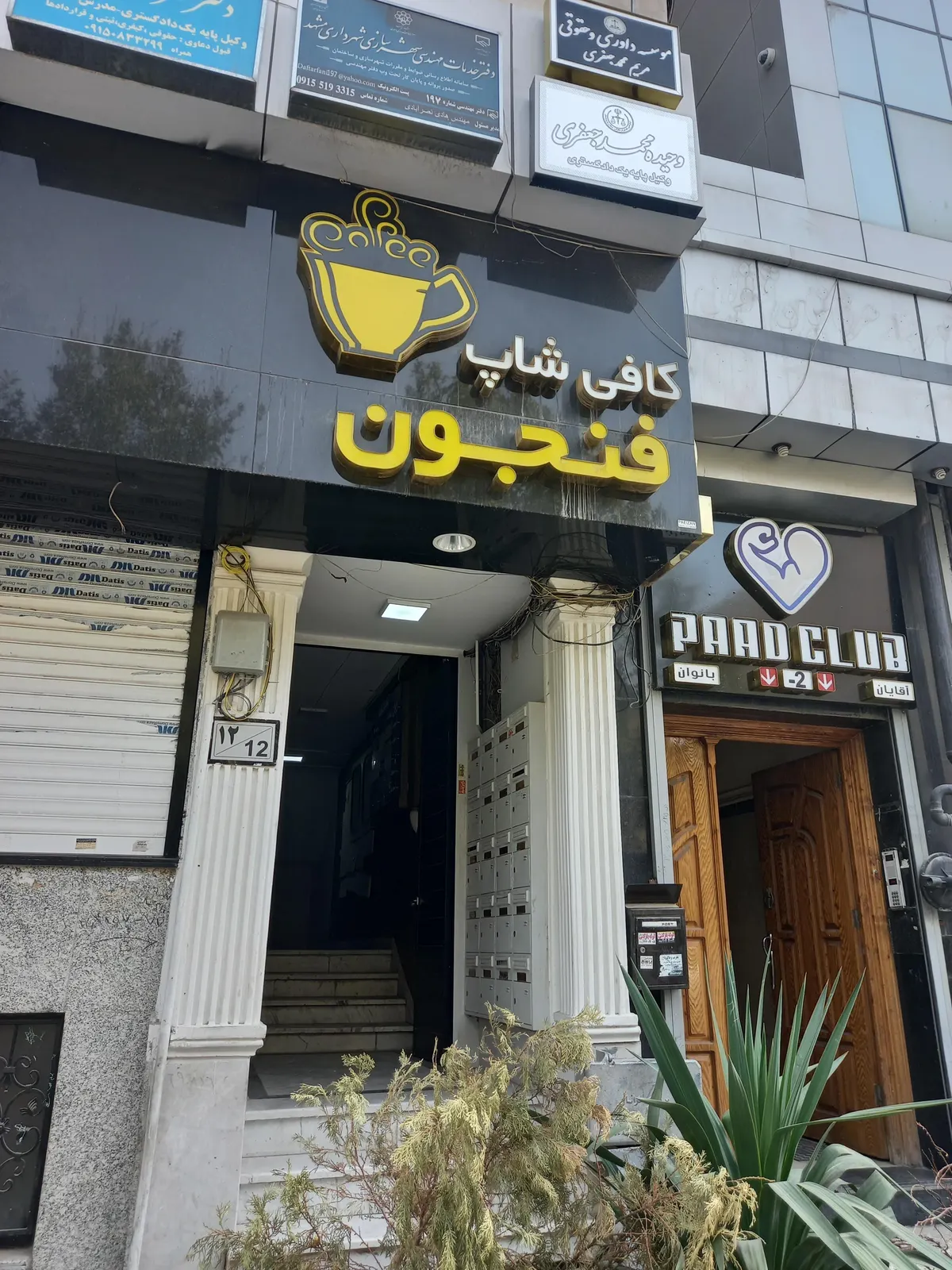 کافه فنجون — عکس 1