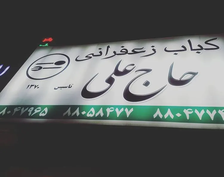 کباب زعفرانی حاج علی — عکس 7