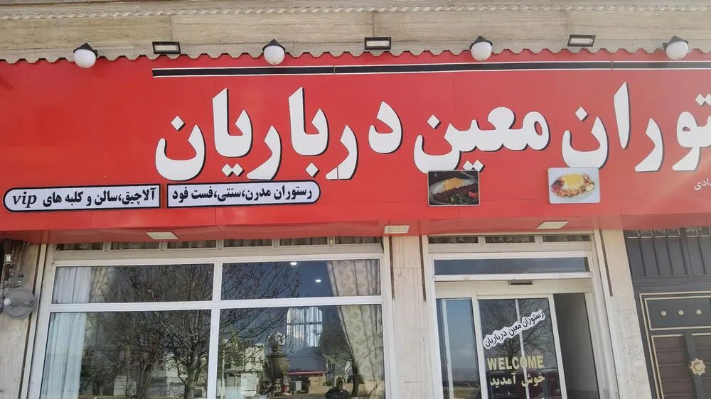 رستوران معین درباریان — عکس 2