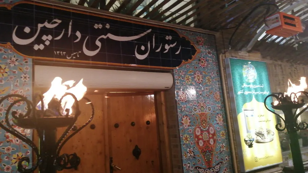 رستوران دارچین — عکس 2
