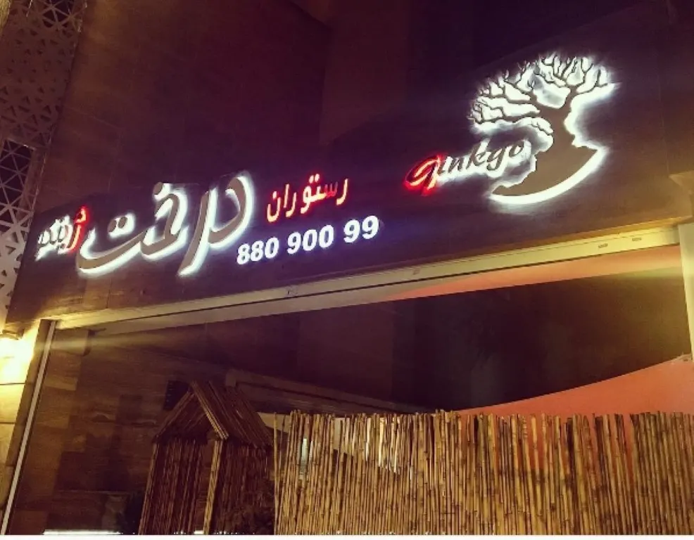 کافه رستوران الا — عکس 5
