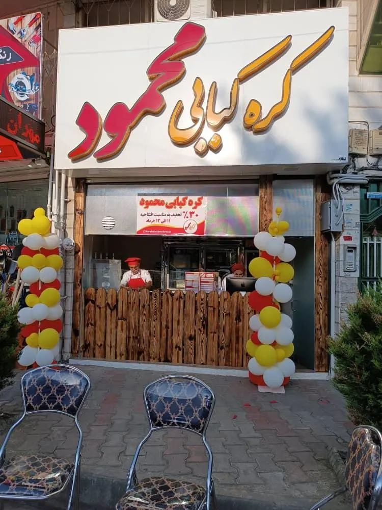 کره کبابی محمود — عکس 1