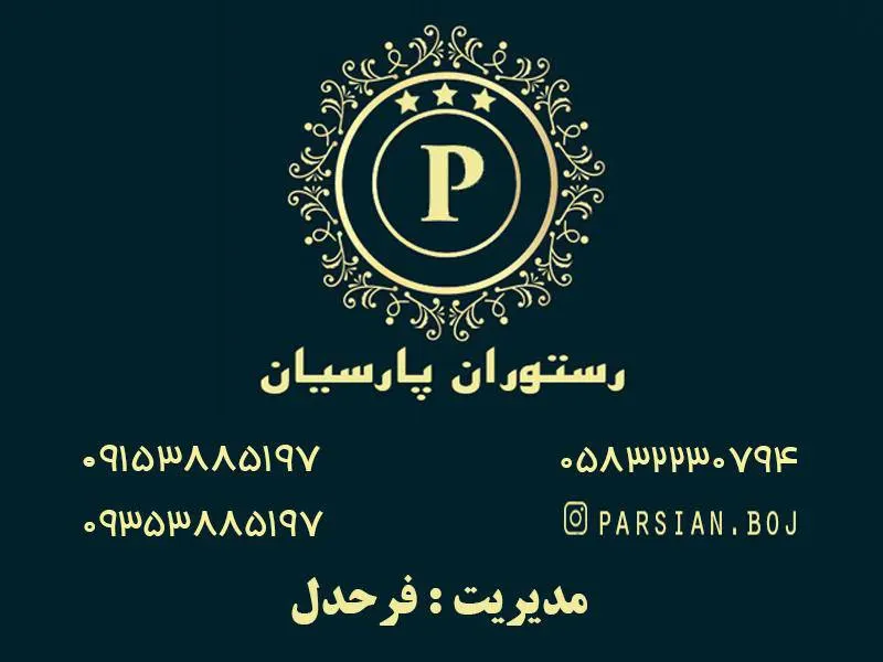 رستوران پارسیان — عکس 5