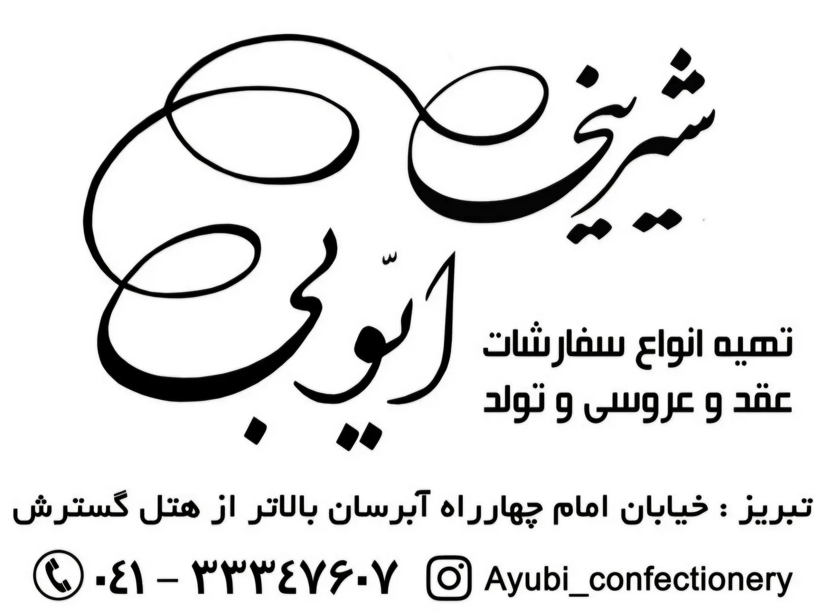 شیرینی ایوبی — عکس 1
