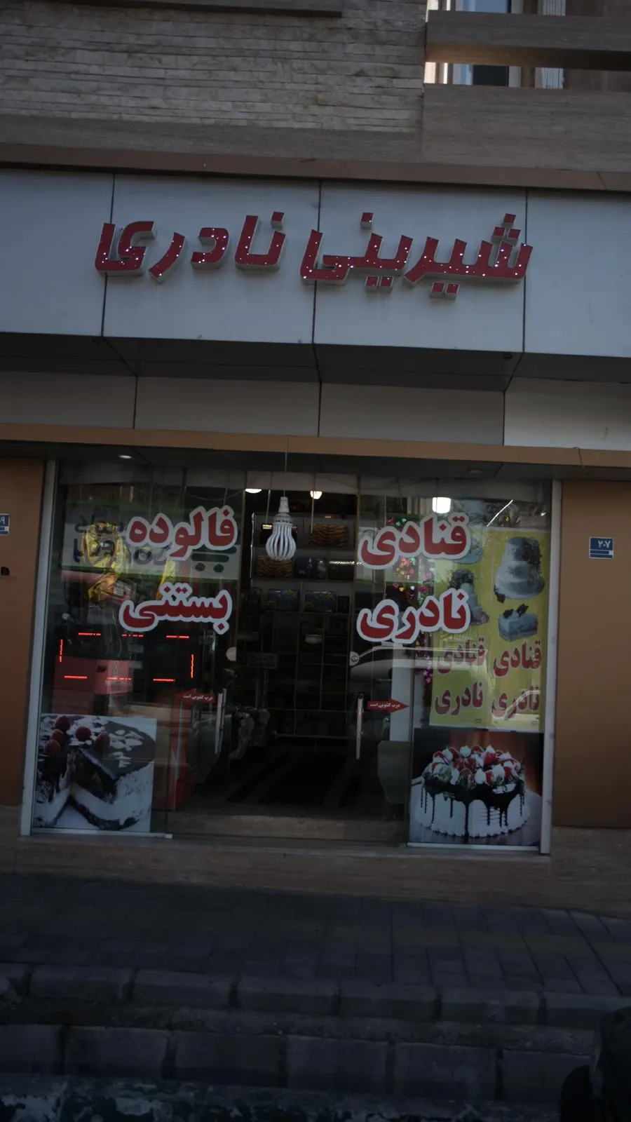 شیرینی نادری — عکس 3