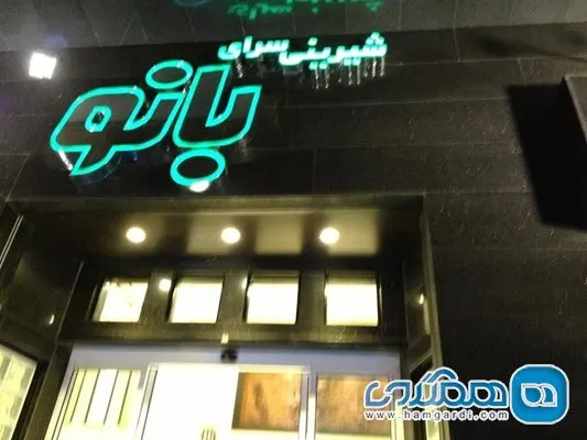 شیرینی سرای بانو — عکس 2