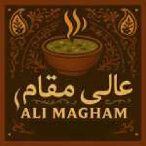 شله اش و حلیم عالی مقام — عکس 2