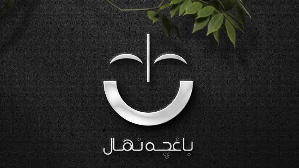 باغچه رستوران نهال — عکس 1
