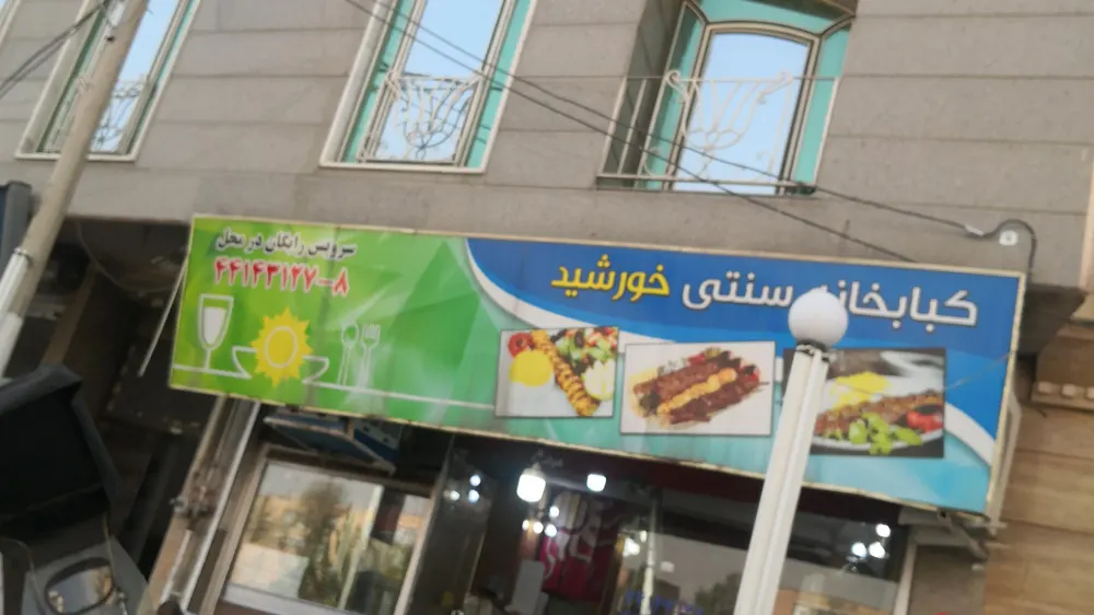 رستوران کبابخانه خورشید — عکس 2