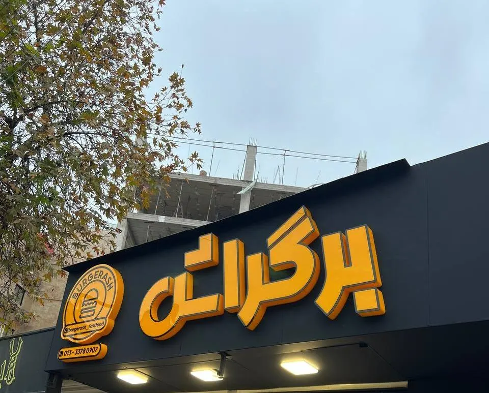 فست فود برگراش — عکس 4