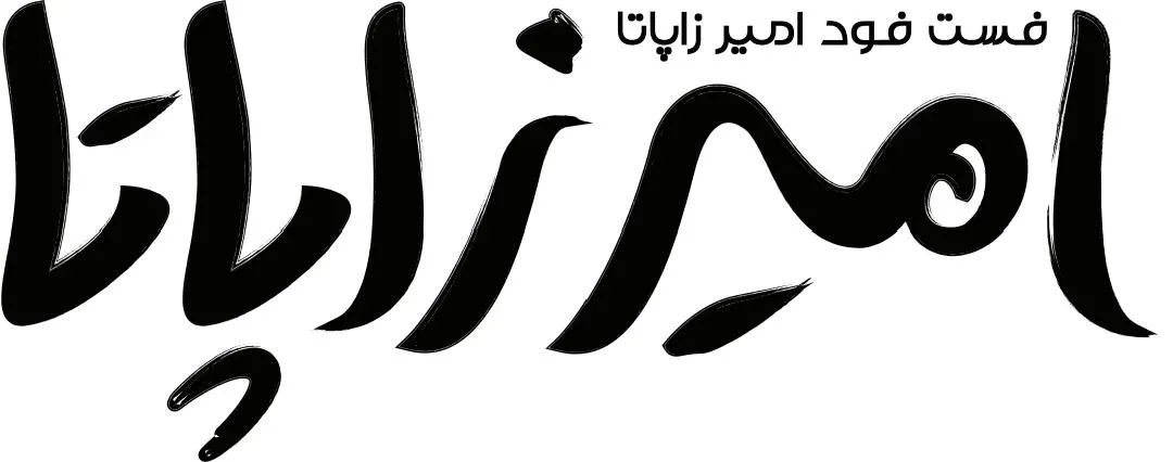 فست فود امیرزاپاتا — عکس 6