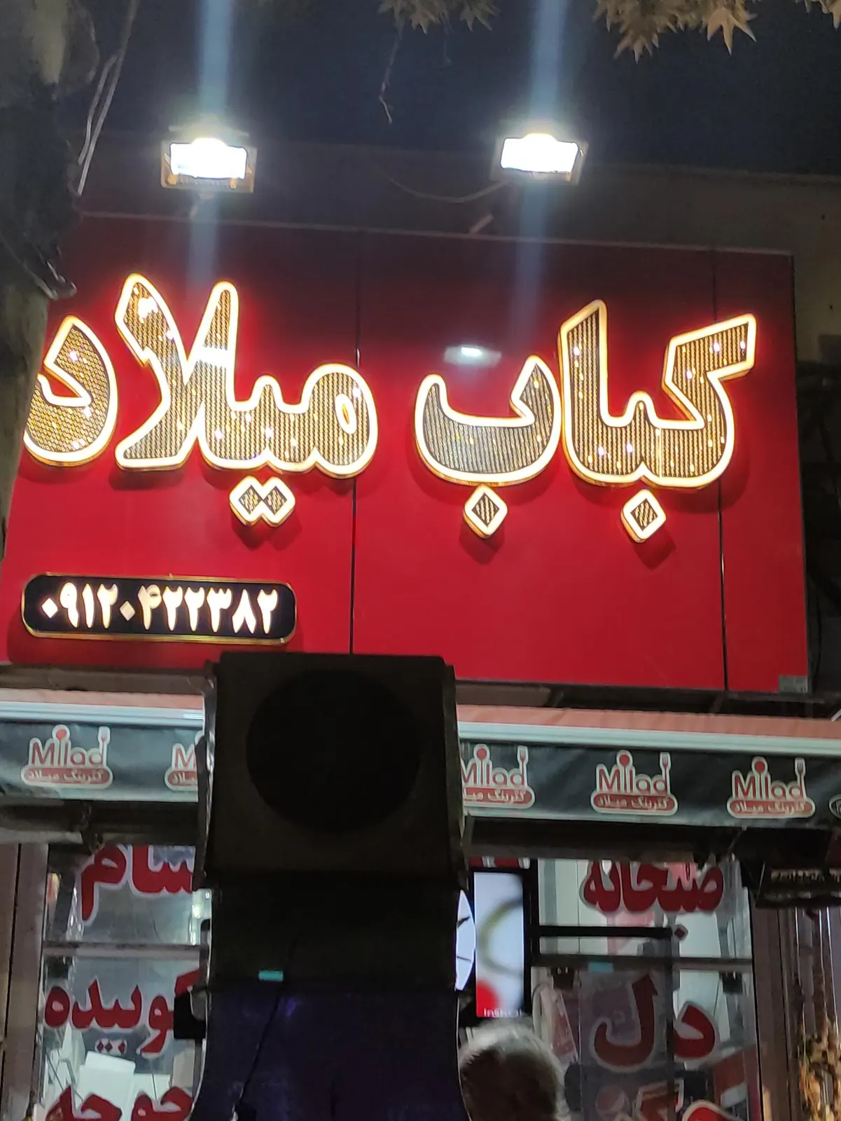 کبابی میلاد — عکس 2
