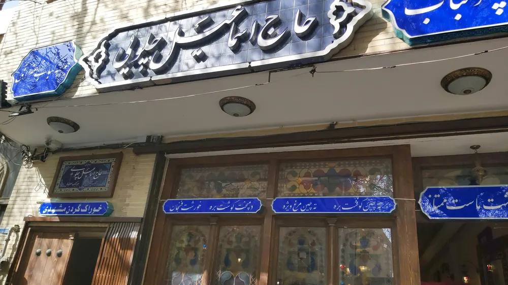 رستوران سنتی حاج اسماعیل چلویی — عکس 4