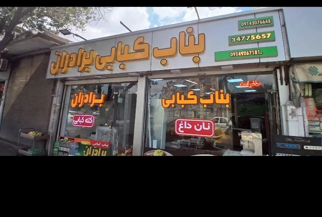 کته کبابی برادران — عکس 2