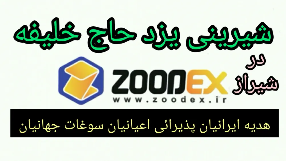 شیرینی یزد برند حاج خلیفه — عکس 8