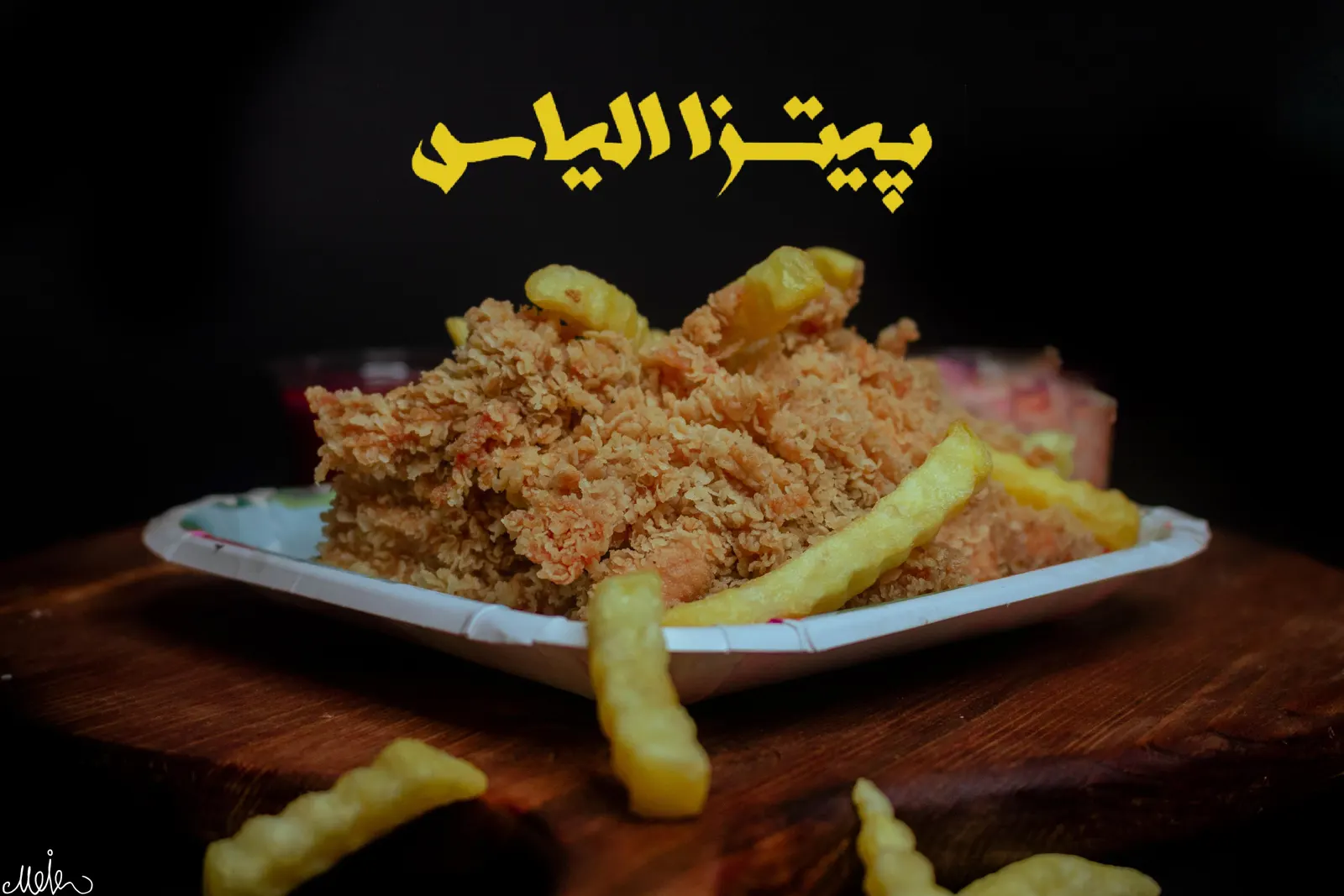 پیتزا الیاس — عکس 4