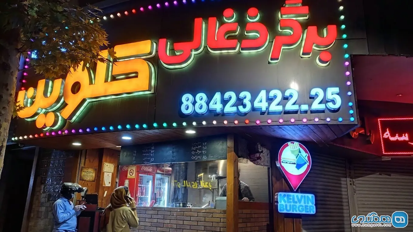 برگر ذغالی کلوین — عکس 1