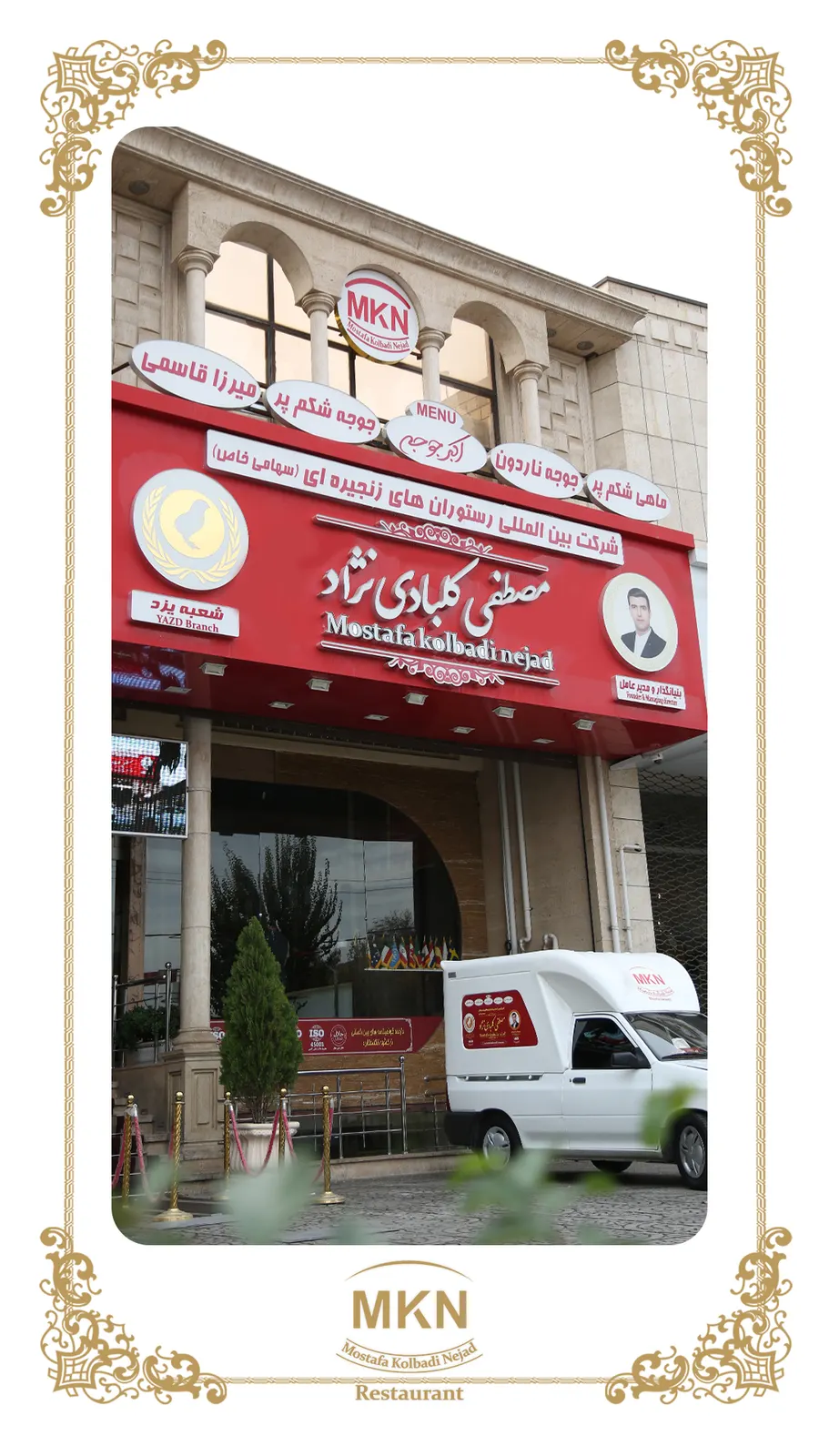 رستوران زنجیره ای مصطفی کلبادی نژاد — عکس 8