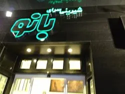 شیرینی سرای بانو — عکس 3