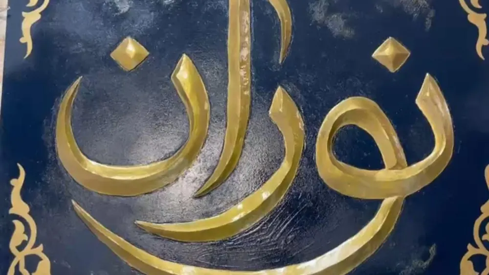 شیرینی نوران — عکس 6