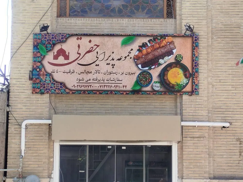 مجموعه پذیرایی حضرتی — عکس 2