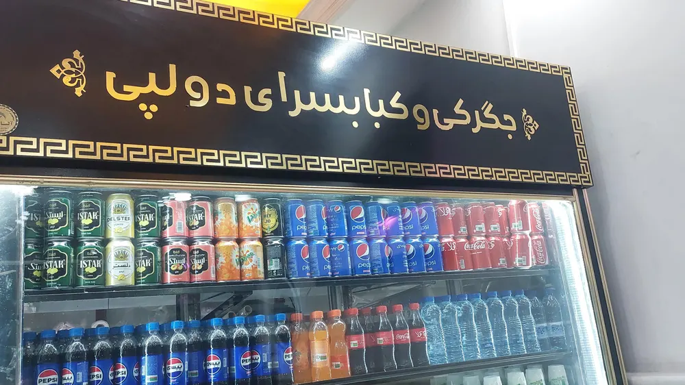 جگرکی و کبابسرای دولپی — عکس 5