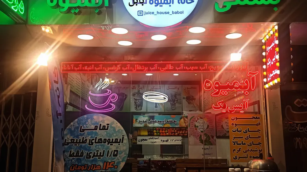 خانه ابمیوه — عکس 7
