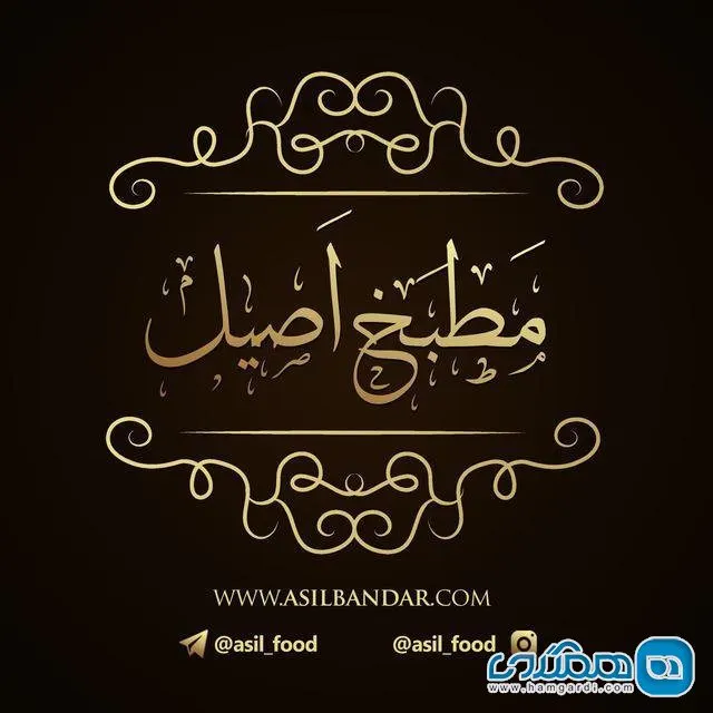 مطبخ اصیل — عکس 1