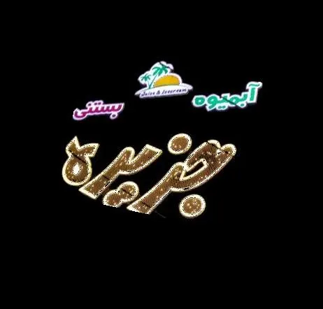 کافه بستنی و ابمیوه طبیعی جزیره — عکس 7