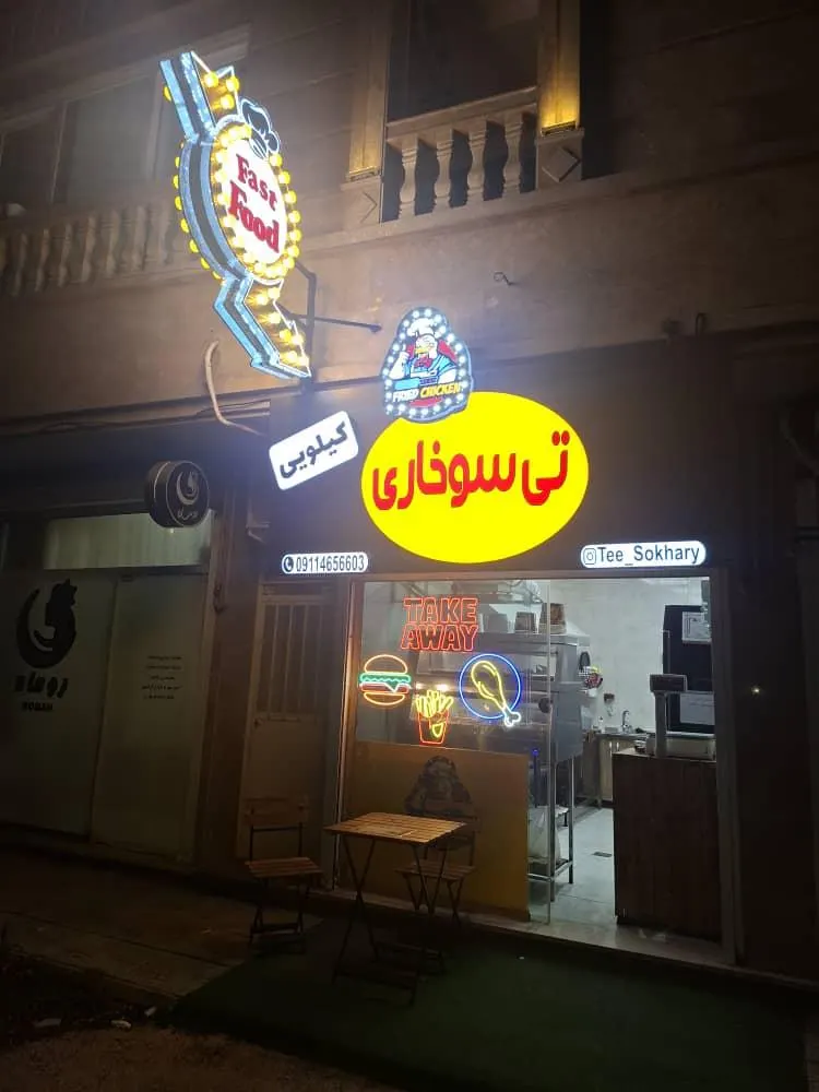 تی سوخاری — عکس 1