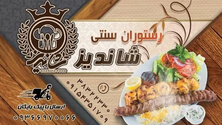 رستوران سنتی شاندیز — عکس 4