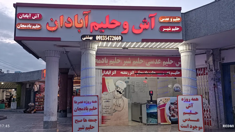 اشسرای ابادان — عکس 1