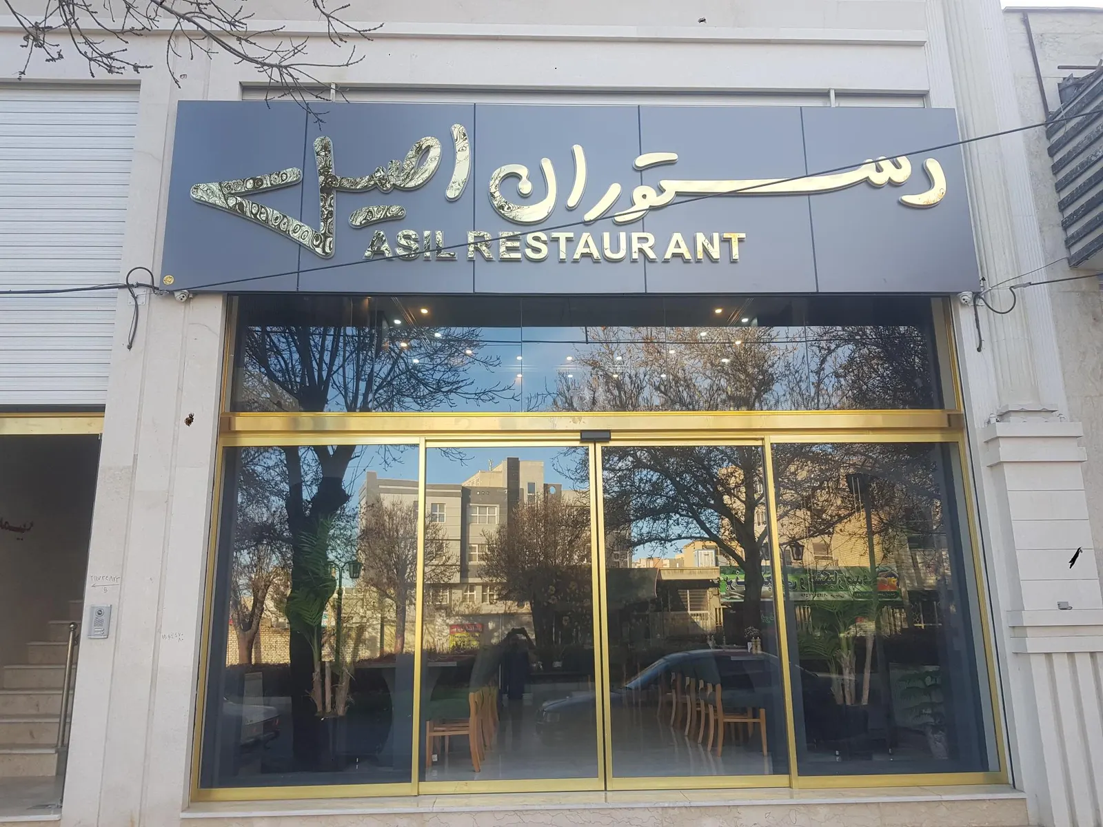 رستوران اصیل — عکس 1