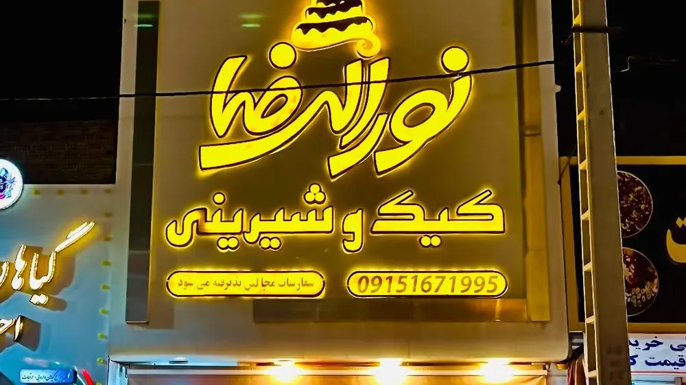 کیک و شیرینی نورالرضا — عکس 7