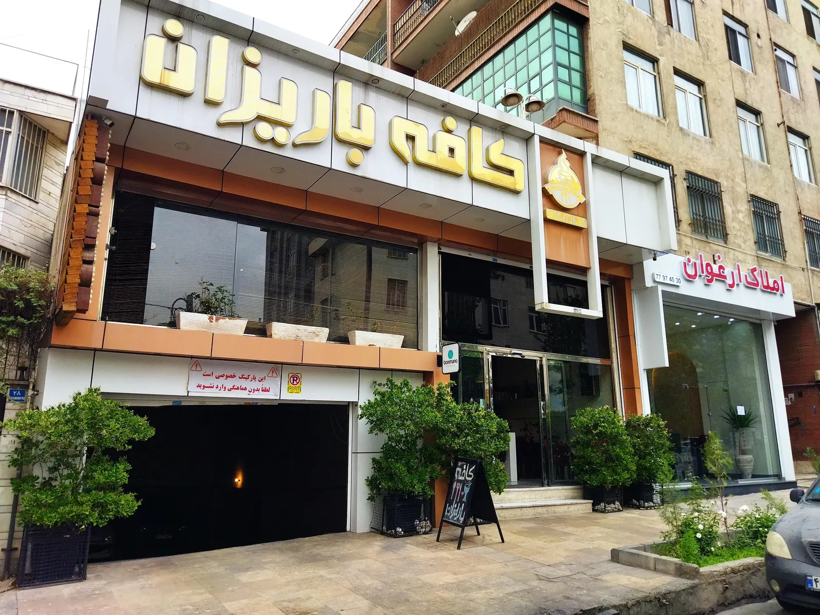 کافه باریزان — عکس 3