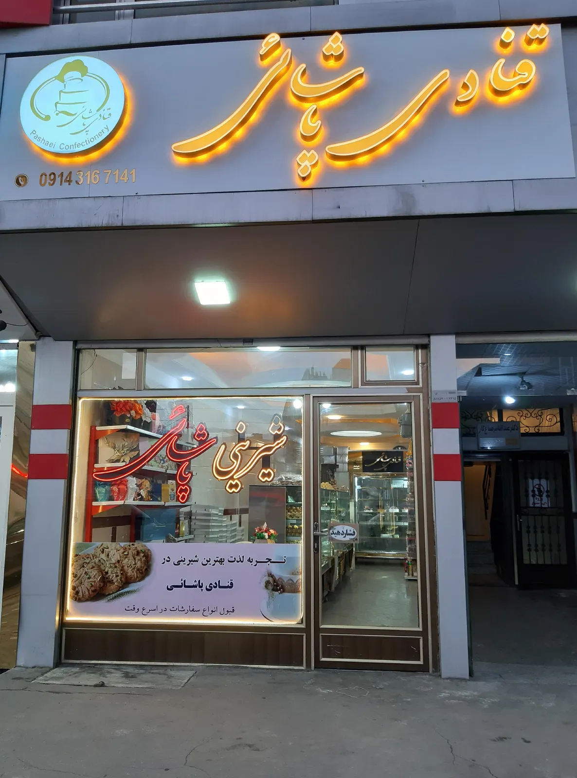 قنادی پاشایی — عکس 3