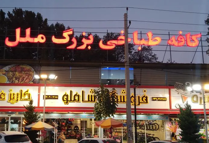 کافه طباخی ملل — عکس 6
