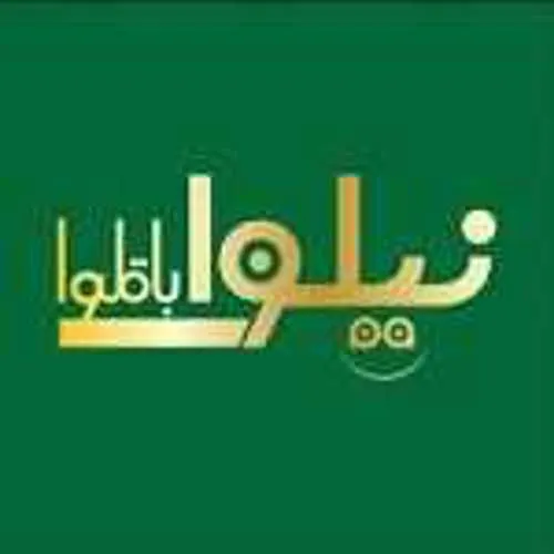 باقلوا استانبول نیلوا — عکس 1
