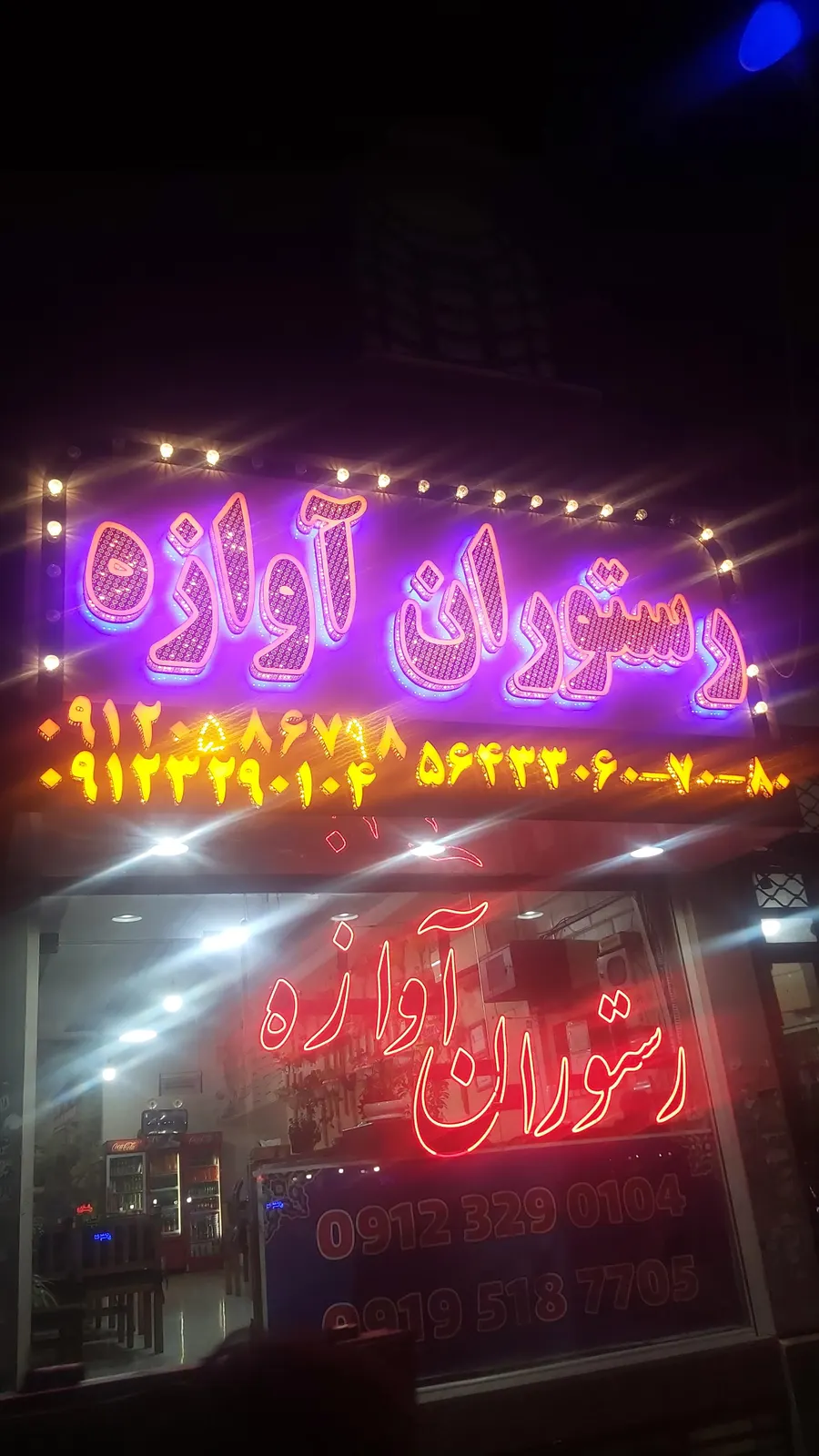 رستوران اوازه — عکس 1