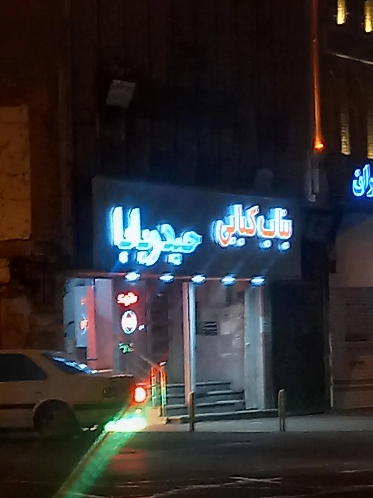 بناب کبابی حیدربابا — عکس 6