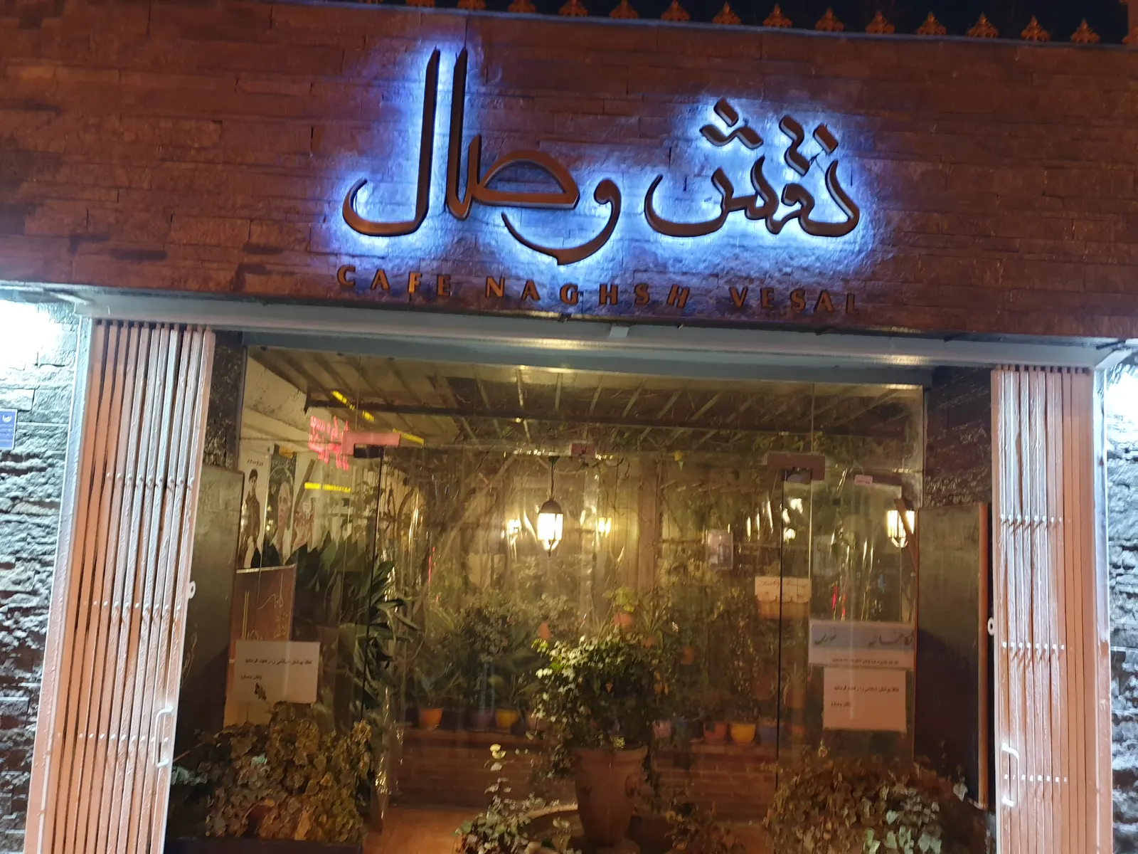 کافه نقش وصال — عکس 1
