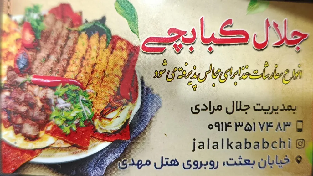 جلال کبابچی — عکس 5