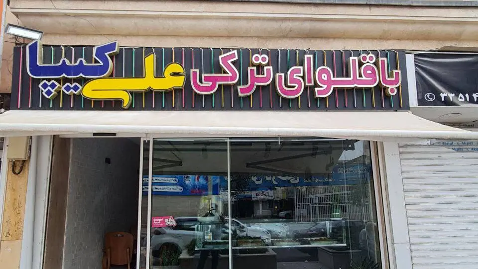 باقلوای ترکی علی کیپا — عکس 4