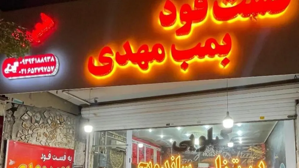 فست فود بمب مهدی — عکس 4
