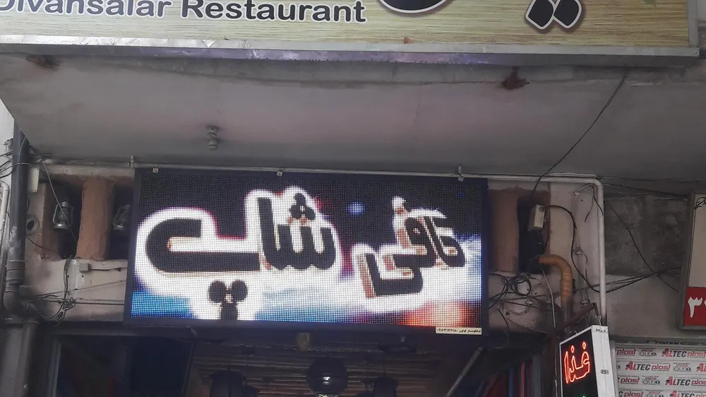 کافه رستوران دیوان سالار — عکس 8