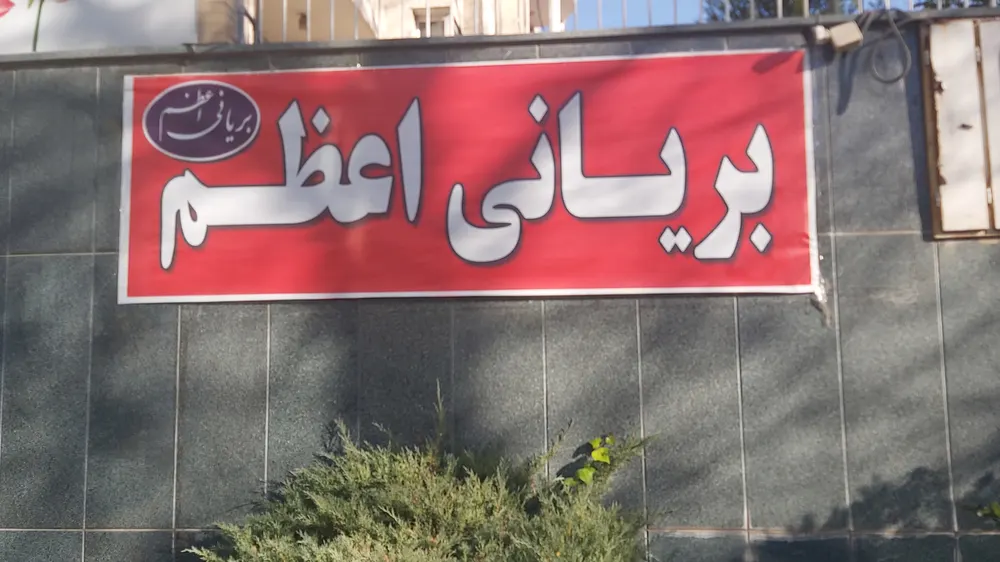 بریانی اعظم — عکس 3