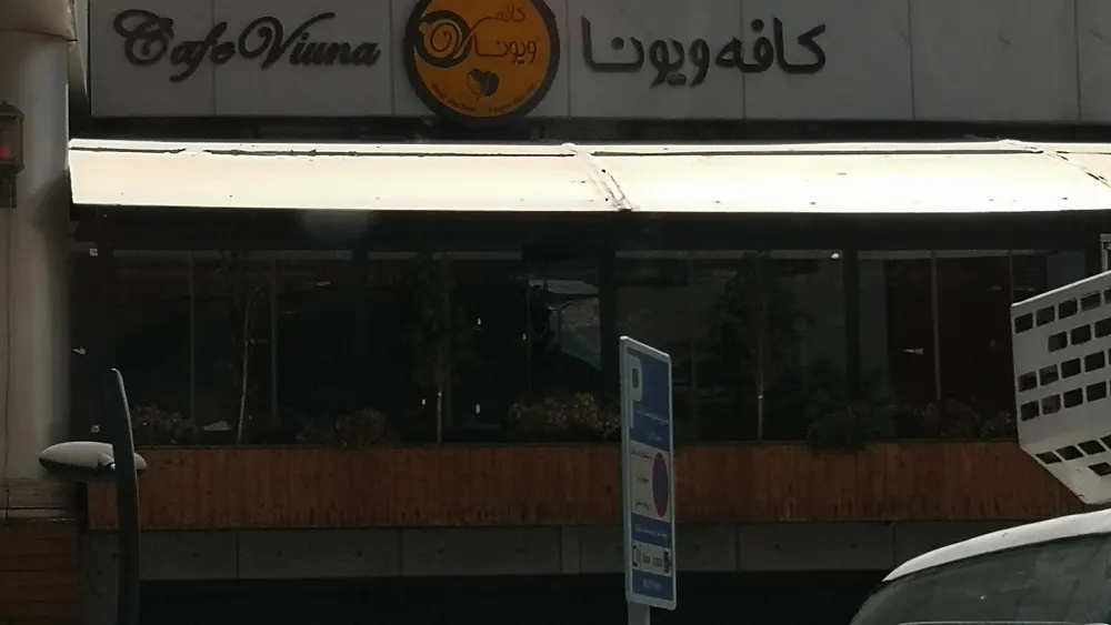 کافه ویونا — عکس 1