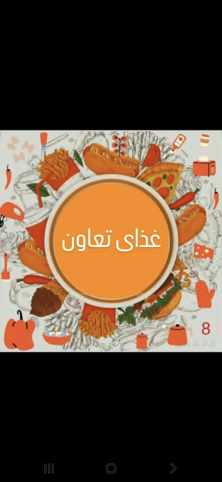 رستوران و غذا اماده تعاون — عکس 1